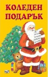Коледен подарък/ Под 3 години
