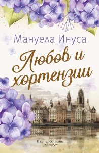 Любов и хортензии