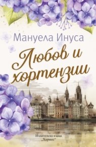 Любов и хортензии
