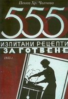 555 изпитани рецепти за готвене (фототипно издание 1935 г.)