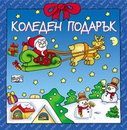 Коледен подарък/ За 3-5 години (син)