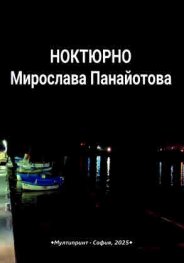 Ноктюрно