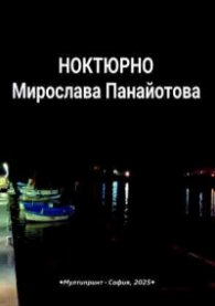 Ноктюрно