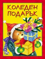 Коледен подарък/ За 5-9 години