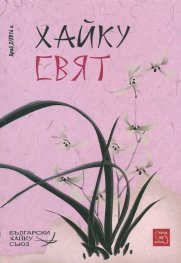 Сп. Хайку свят; Бр.2/2014