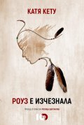 Роуз е изчезнала