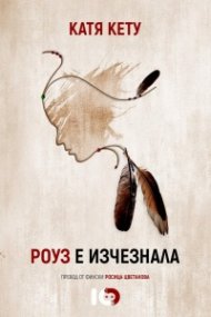 Роуз е изчезнала