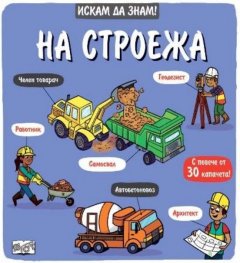 Искам да знам! На строежа