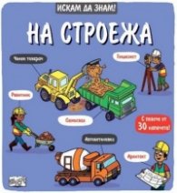 Искам да знам! На строежа