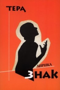 Знак: Лирика