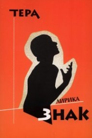 Знак: Лирика