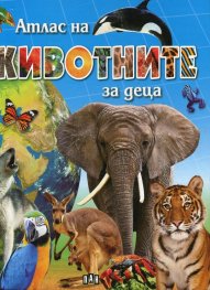 Атлас на животните за деца