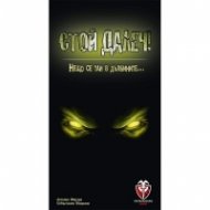 Стой далеч! - настолна игра
