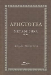 Метафизика IV-IX