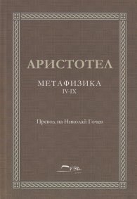 Метафизика IV-IX