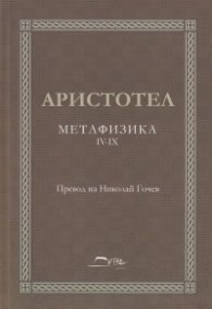 Метафизика IV-IX