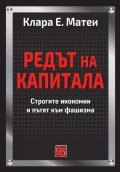 Редът на капитала