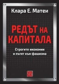 Редът на капитала
