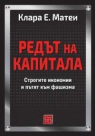 Редът на капитала