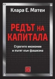 Редът на капитала