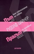 Път към себепознание на човека/ Прагът на духовния свят