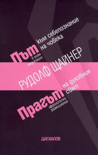 Път към себепознание на човека/ Прагът на духовния свят