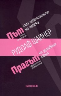 Път към себепознание на човека/ Прагът на духовния свят