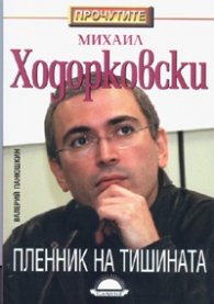 Михаил Ходорковски: Пленник на тишината