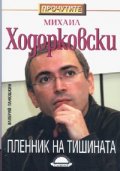 Михаил Ходорковски: Пленник на тишината