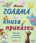 Моята голяма книга с приказки (Красиви приказки за лека нощ) Кн.3