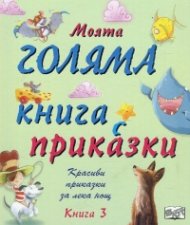 Моята голяма книга с приказки (Красиви приказки за лека нощ) Кн.3