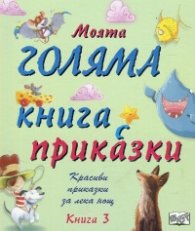 Моята голяма книга с приказки (Красиви приказки за лека нощ) Кн.3