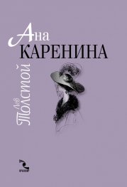 Ана Каренина Т.1-2