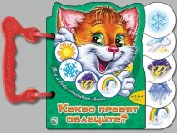 Тим и Бобо откриват света: Какво правят облаците? /Книжка с дръжка