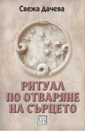 Ритуал по отваряне на сърцето