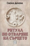 Ритуал по отваряне на сърцето