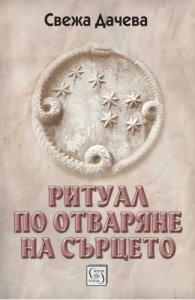 Ритуал по отваряне на сърцето