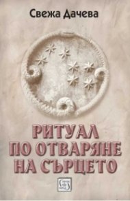 Ритуал по отваряне на сърцето