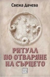 Ритуал по отваряне на сърцето