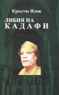 Либия на Кадафи