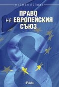 Право на Европейския съюз