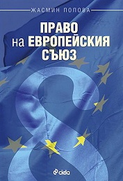 Право на Европейския съюз