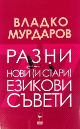 Разни нови (и стари) езикови съвети