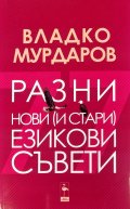 Разни нови (и стари) езикови съвети