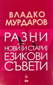 Разни нови (и стари) езикови съвети
