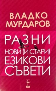 Разни нови (и стари) езикови съвети