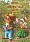 Детективът Джо/ приказка