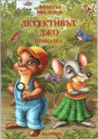 Детективът Джо/ приказка