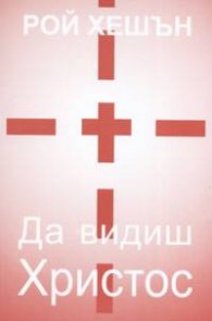 Да видиш Христос