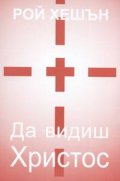 Да видиш Христос